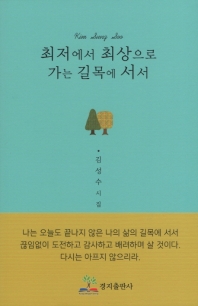 최저에서 최상으로 가는 길목에 서서